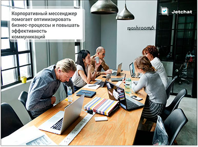 korporativnyj-messendzher-pomogaet-optimizirovat-biznes-processy-i-povyshat-effektivnost-kommunikacij